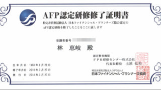 ＡＦＰ認定研修について | 大阪かがやき行政書士事務所